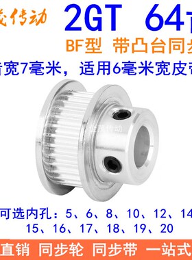 2GT64齿同步轮带宽6凸台BF内径568101214151617181920同步带轮2GT