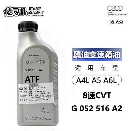 适用奥迪A4L B8 A5 A6L C7 变速箱油CVT无极8速ATF液原装进口正品