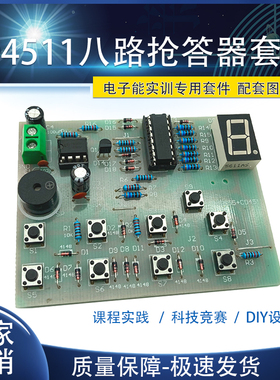 CD4511八路数显抢答器套件8路电子技能竞赛教学实训组装DIY散件