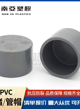 台塑南亚UPVC给水管帽管堵灰色PVC-U堵头平口闷盖配件耐酸碱32 63
