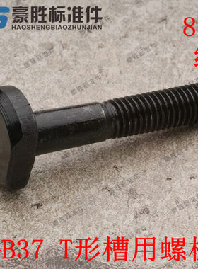 GB37 T型螺丝 8.8级 T形槽用螺栓45#中碳钢 M1040/45/50/55~150