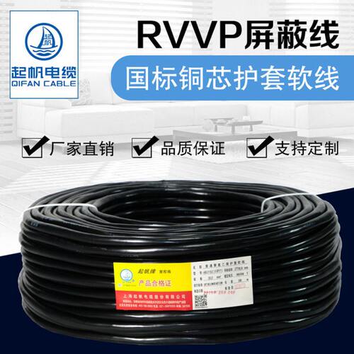 起帆电线 RVVP3芯0.3/0.5/1.5/2.5-10平方屏蔽信号软线铜芯 100米