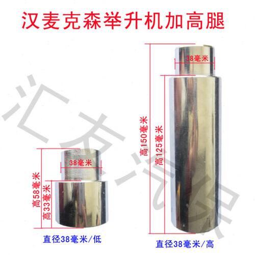 汉麦克森自由女神举升机加高腿加高脚千斤顶举升机配件38mm增高柱