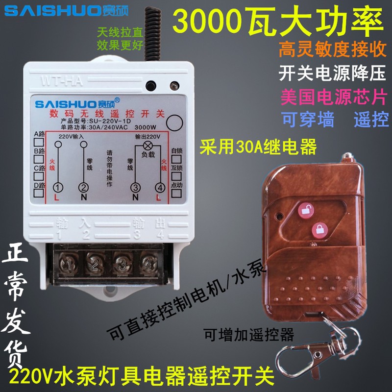 赛硕220V水泵遥控开关大功率水泵电灯具电机遥控开关T3000W控制器