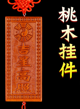 吉星高照桃木挂h件门贴门对门挂牌门口门对窗如意挂饰吉祥家居摆