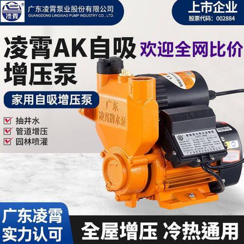 广东凌霄水泵增压泵AK自吸泵家用220V全自动加压泵自来水井水抽水