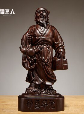 黑檀木雕神医h华佗像摆件木质人物雕刻华佗家居装饰摆设红木工艺