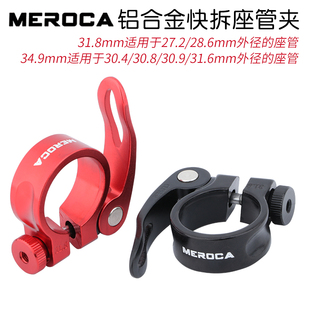 MERObCA快拆座管夹公路山地自行车31.8 31.6束 34.9MM坐杆扣27.2