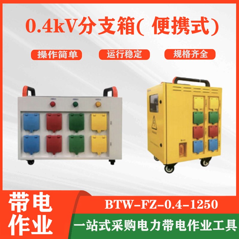 应电缆分支箱BTW-FZ-0.4-125B00.4kV分支箱(便携式)移动并网装