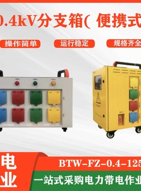 应电缆分支箱BTW-FZ-0.4-125B00.4kV分支箱(便携式)移动并网装