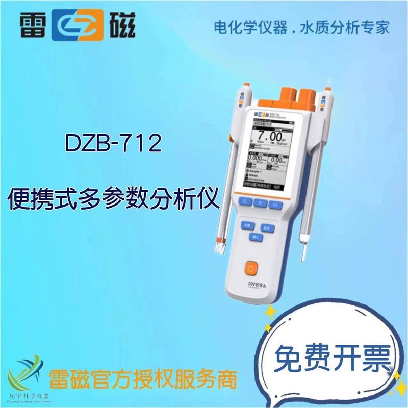 上海仪电(雷磁)DZB-71x2型便携式多参数分析仪手持式水质分析仪