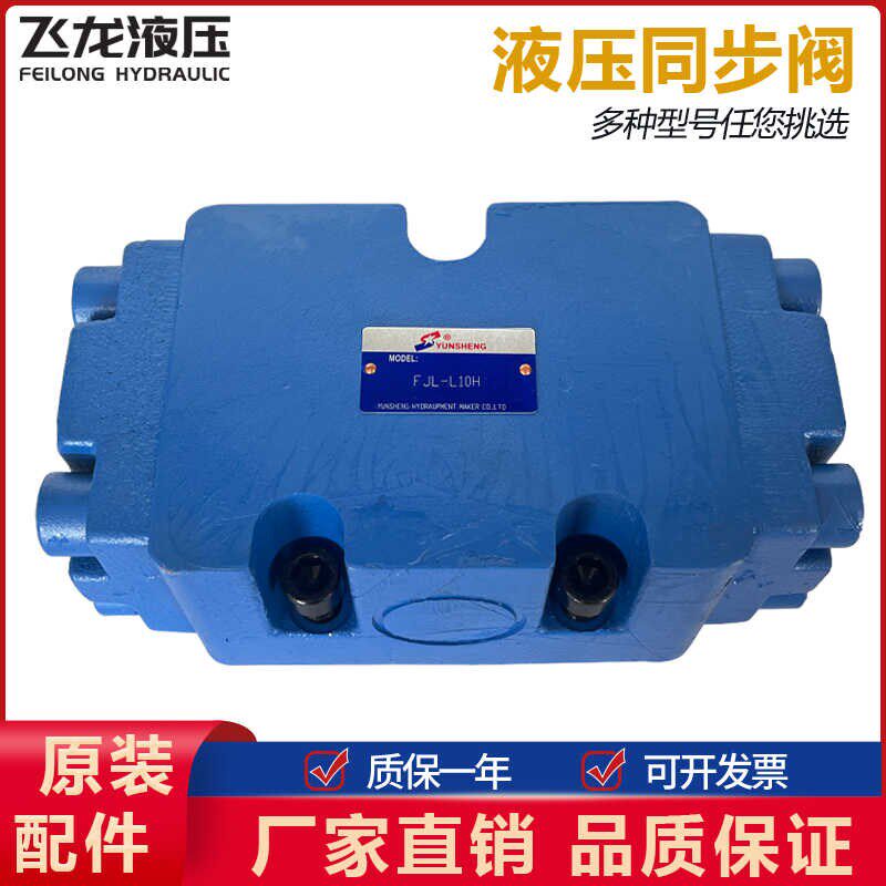 液压同步阀分流集流阀FJL-L1p0H B25H L40H L63H L80H L100H LL10