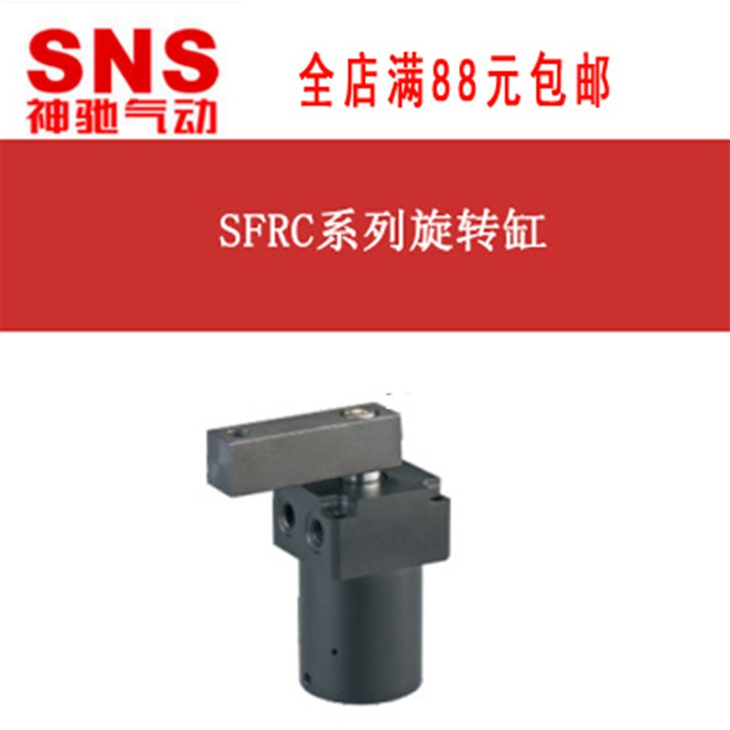 SNS神驰气动g旋转气缸SFRC-L/R-25 32 40 50 63*90度