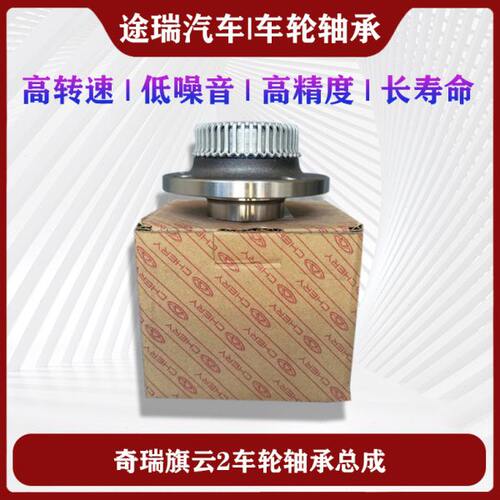 适用奇瑞旗云2左后右后车轮轴承总成带哈巴头ABS齿圈后轮轴头原装