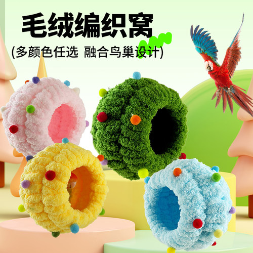 鹦鹉棉窝专用棉窝保暖加厚毛绒款保暖鸟巢牡丹虎皮过冬睡眠窝配件