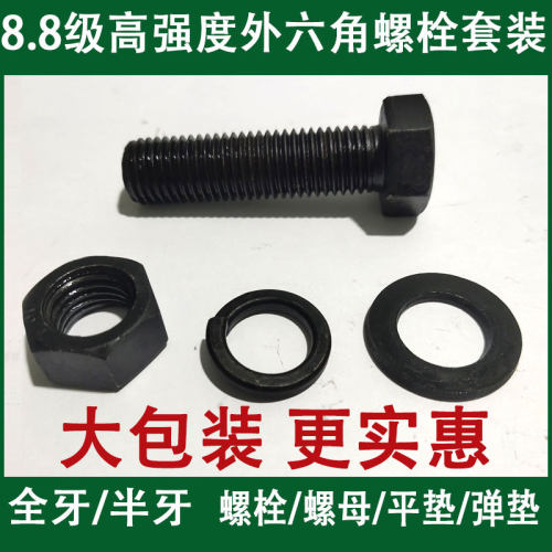 8.8级高强度螺栓外六角螺丝螺母套装大全螺杆螺帽M6M8M10M12-M24