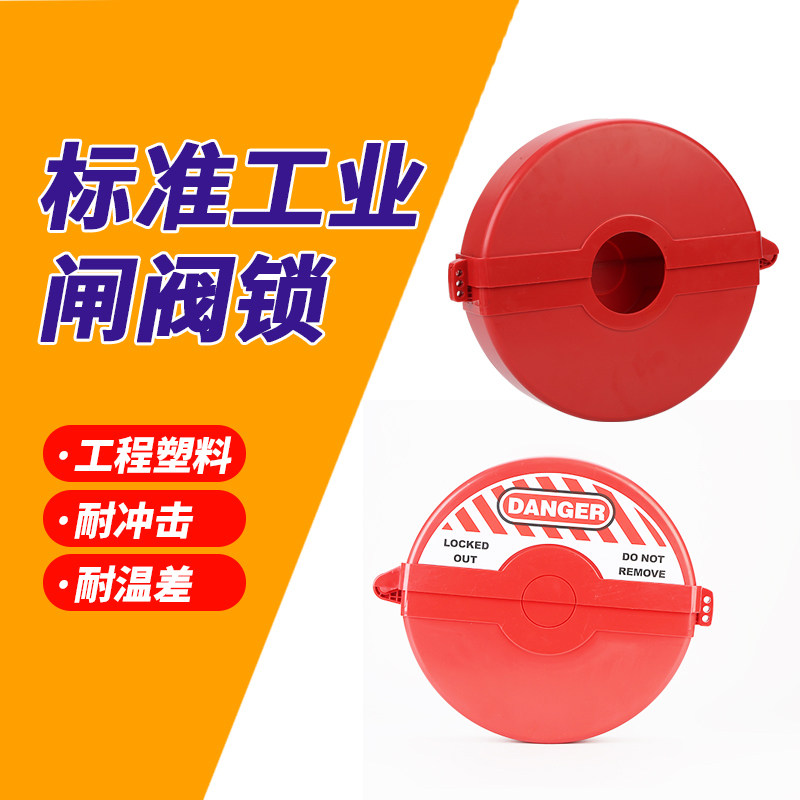 工业标准闸阀锁管道阀门锁手轮能量锁定圆盘阀门工程塑料安全锁具