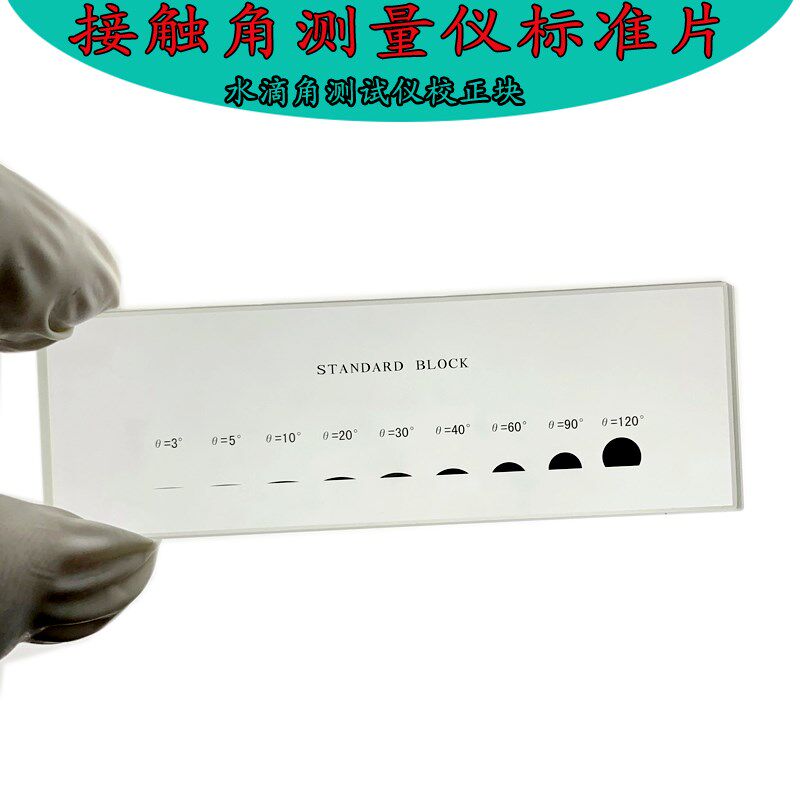 接触角测量仪标准片 水滴角测试仪校正块 标定片 角度测量标定尺