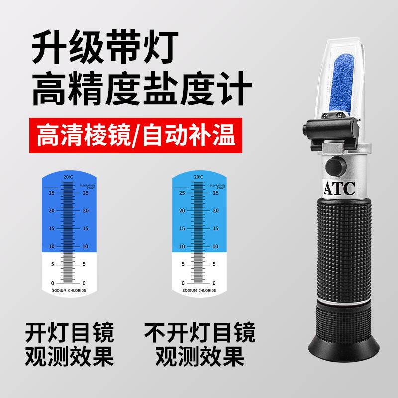 光学盐度计海水养殖水族卤水食品比重计密度盐度计折光仪新款带灯