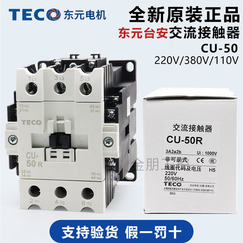 原装台安TECO东元交流接触器CU-50R 220/110/380V替代CN50常开50A