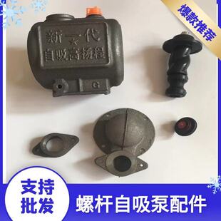 新一代单项螺杆自吸泵泵头水箱配件家用自吸泵铸铁壳高压扬程泵头