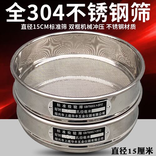 【全304不锈钢冲框】标准筛检验筛试验筛分样筛网分析筛 直径15cm