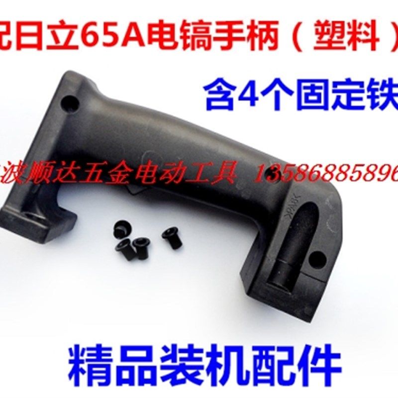 电锤电镐 电动工具配件 配日立PH65A手把 日立PR-38E电锤开关手柄