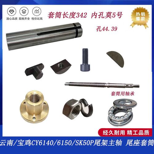 云南/宝鸡CY6140/6150/SK50P尾架主轴/尾座套筒 3021套筒L344 莫5