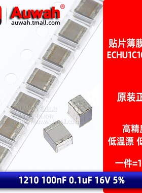 ECHU1C104JX5 GX5 贴片金属薄膜涤纶电容1210 100nF 0.1uF 16V 2%