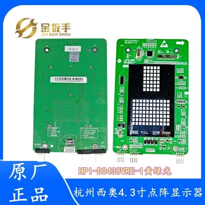 杭州西奥电货梯外呼显示板4.3寸黄绿光点阵显示器 HPI-D0430VRE-1
