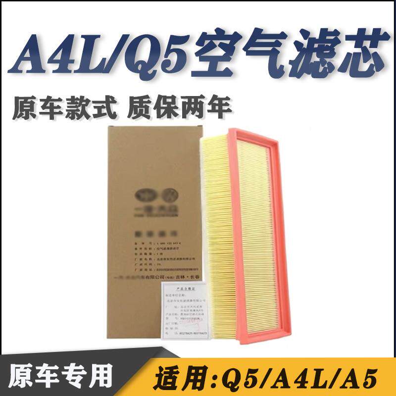适用奥迪09-16款 A4L A5 Q5 1.8T 2.0T空气格滤芯 进气空滤滤清器