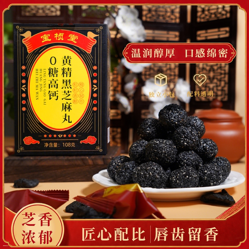 宝桢堂0糖高钙黄精黑芝麻丸