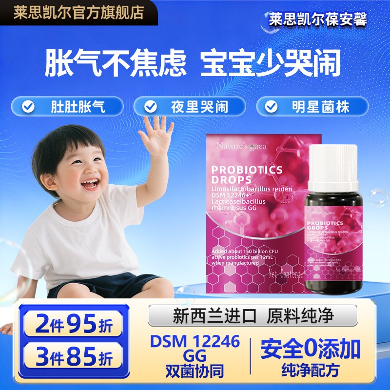 婴幼儿益生菌滴剂新西兰进口新生儿宝宝儿呵护肠胃童莱思凯尔