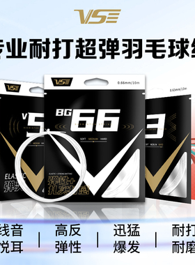 VS威臣bg66羽毛球线麒麟高弹耐打拉线控球进攻专业惊鸿v3羽线官方