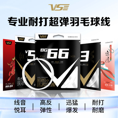VS威臣bg66羽毛球线麒麟高弹耐打