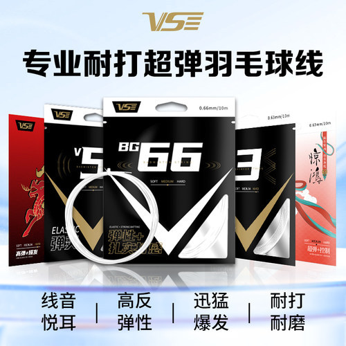 VS威臣bg66羽毛球线麒麟高弹耐打