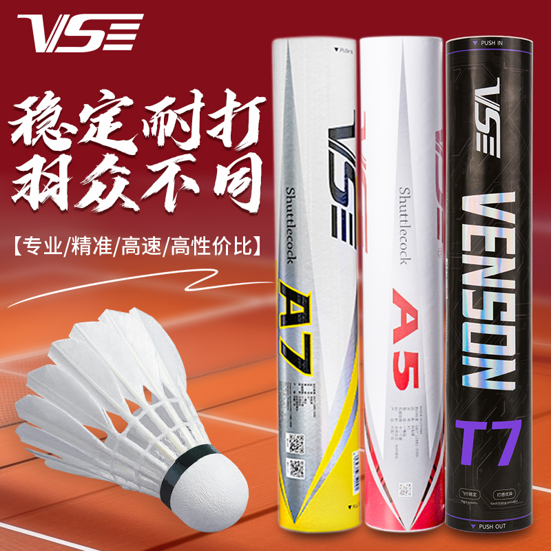 VS威臣A7羽毛球鹅毛a5耐打稳定