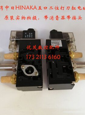 原装台湾中日流体HINAKA五口二位电磁阀打刀缸电磁阀HNS523S3B