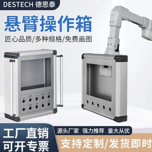 德思泰 新款机械悬臂7寸 10寸屏控制箱移动旋转人机界面操作箱