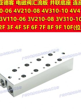 3V310-10电磁阀3V300M汇流板11F连接底座12F 13F 14F 15F 16F位