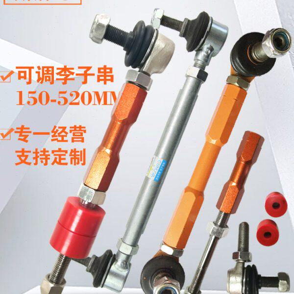 改装绞牙长度可调李子串拉杆平衡杆球头后稳定防倾连杆减震器吊杆