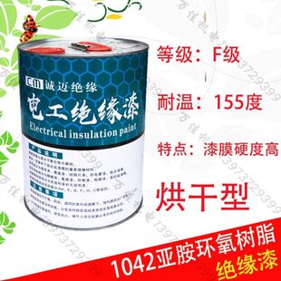 F级电机线圈浸渍漆1042耐高温绝缘漆亚胺环氧树脂烘干绝缘漆包邮