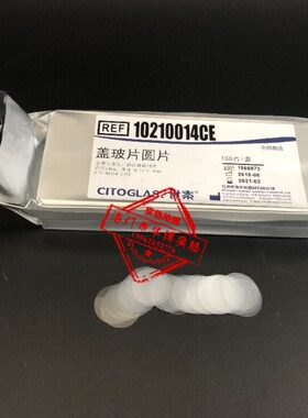 8/10/11/12/14/18/20/24mm世泰高清免洗圆形盖玻片  爬片