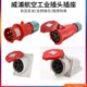 威浦工业插头插座TYP235三相公母16连接器32A5芯移动明暗装 TYP285