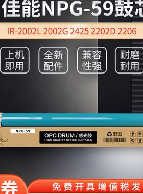 适用佳能NPG-59鼓芯iR 2002L 2002G 2425 2202D 2206 2204n复印机
