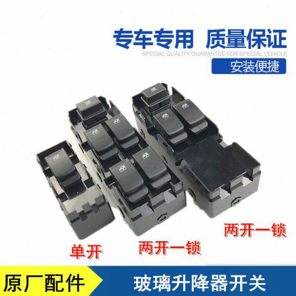 适用五菱宏光/ 宏光S玻璃升降器开关电动玻璃升降控制开关按钮