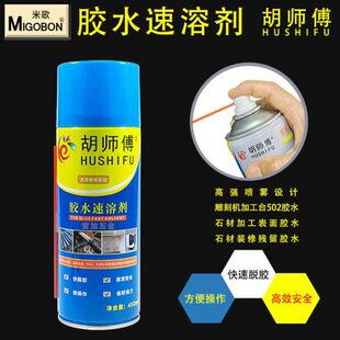 胡师傅胶水速溶剂模具五金502瞬干胶解胶剂雕刻机加工台除胶剂胡