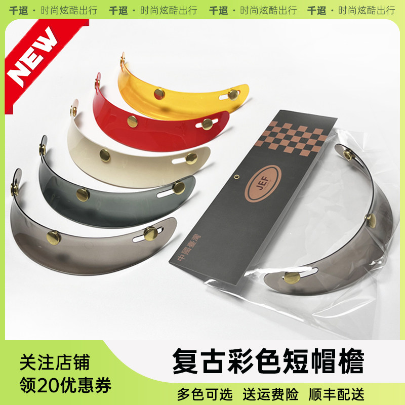 安全帽短帽簷复i古机车半盔加装三扣式帽舌小盔体四分之三盔通用