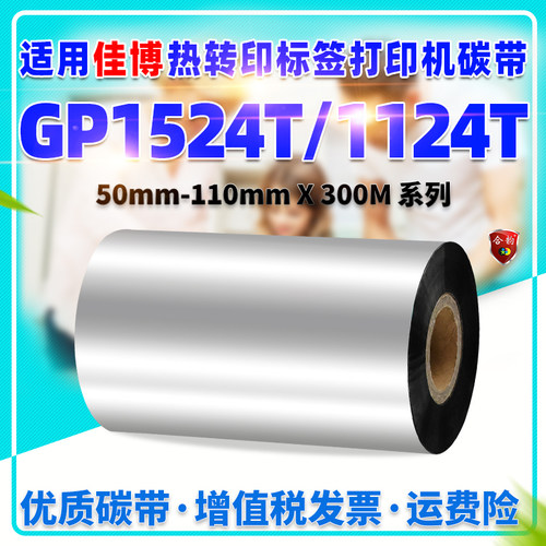 适用Gprinter佳博GP1524T标签打印机墨带GP-1124T增强蜡基碳带50F