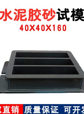 水泥塑料软练试模40X40X160无锡华南试模 塑料试模水泥胶砂软练